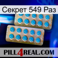 Секрет 549 Раз new08